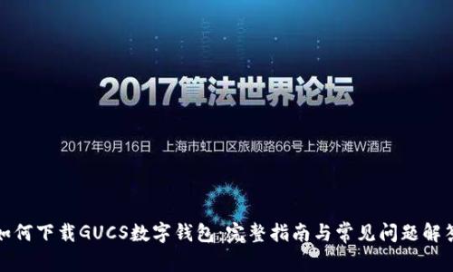 如何下载GUCS数字钱包：完整指南与常见问题解答