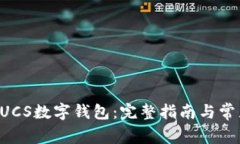 如何下载GUCS数字钱包：完整指南与常见问题解答