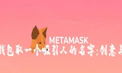 如何为数字钱包取一个吸引人的名字：创意与策