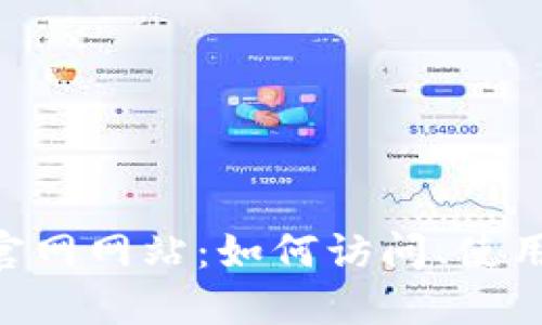 MetaMask官网网站：如何访问、使用和保障安全