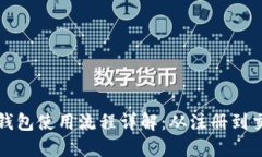 数字货币钱包使用流程详解：从注册到交易全指