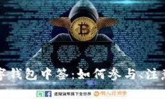 全面解析深圳数字钱包中签：如何参与、注意事