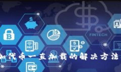 MetaMask 添加代币一直加载的解决方法及常见问题