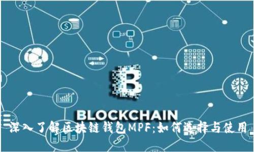 深入了解区块链钱包MPF：如何选择与使用
