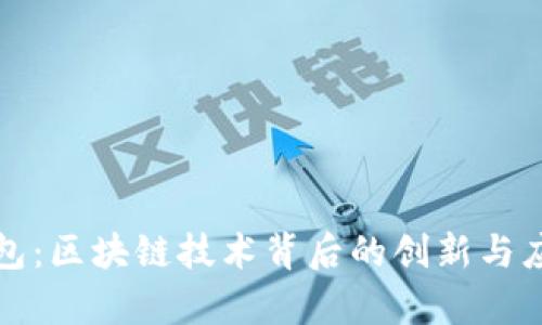 天玑钱包：区块链技术背后的创新与应用分析