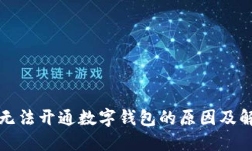 农行卡无法开通数字钱包的原因及解决方法