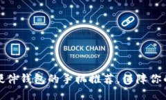 十大支持数字硬件钱包的手机推荐，保障你的加