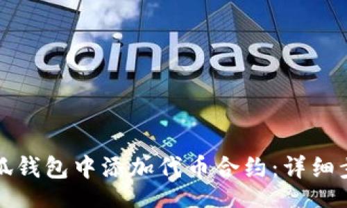 code
如何在小狐钱包中添加代币合约：详细步骤与技巧