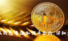 code如何在小狐钱包中添加代币合约：详细步骤与