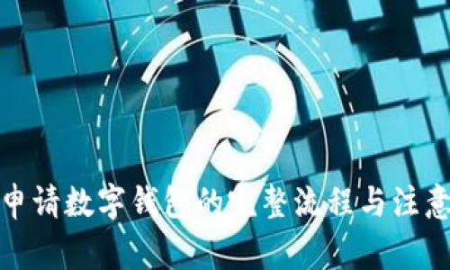 银行申请数字钱包的完整流程与注意事项
