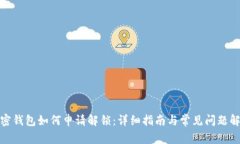 加密钱包如何申请解锁：详细指南与常见问题解