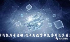 数字钱包序号详解：什么是数字钱包序号及其重