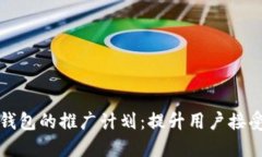 全面解读数字钱包的推广计划：提升用户接受度