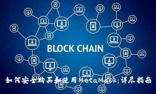 如何安全购买和使用MetaMask：详尽指南