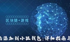 如何将BSC合约添加到小狐钱包：详细指南与常见