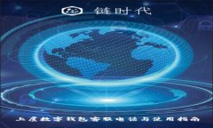 上虞数字钱包客服电话与使用指南