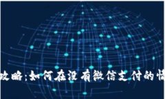 数字钱包使用攻略：如何在没有微信支付的情况