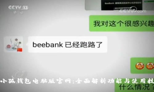 : 小狐钱包电脑版官网：全面解析功能与使用技巧