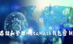如何安全存储和管理MetaMask钱包密钥：完整指南
