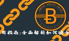 泰达币数字钱包使用指南：全面解析如何安全高