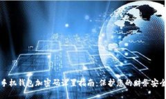 手机钱包加密码设置指南：保护您的财务安全