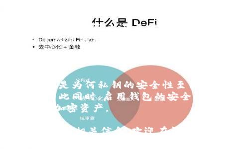 biao ti如何安全高效地使用加密钱包：详细指南/biao ti  
加密钱包, 数字货币, 安全存储, 区块链技术/guanjianci  

在数字货币的快速发展中，加密钱包成为了存储与管理加密资产的重要工具。然而，对于很多初学者来说，加密钱包的使用方法和安全性往往是一个陌生的领域。本文将会详细介绍加密钱包的种类、使用方法以及安全注意事项，帮助用户更好地理解和使用加密钱包。同时，我们还将解答一些常见疑问，以便更深入地了解加密钱包的相关知识。

一、加密钱包的种类  
加密钱包可以根据存储方式和功能的不同，分为多种类型。主要有以下几种：  
ul  
    li热钱包：热钱包是指连接到互联网的钱包，一般用于日常交易和快速转账。热钱包的优点在于方便快捷，但相对来说安全性较低。常见的热钱包有Exchange Wallet（交易所钱包）和Web Wallet（网络钱包）。/li  
    li冷钱包：冷钱包是一种离线存储方式的钱包，通常用于长期保存加密货币。由于没有连接到互联网，冷钱包相对来说更加安全，常见的冷钱包包括硬件钱包（如Ledger和Trezor）和纸钱包。/li  
    li软件钱包：软件钱包可以安装在电脑或手机上，可以是热钱包或冷钱包。软件钱包的使用比较灵活，可以方便管理多种类型的加密货币。/li  
    li硬件钱包：硬件钱包是专门用于存储加密货币的物理设备，通常在互联网上是离线的。硬件钱包提供了额外的安全防护，如密码、PIN码等。/li  
/ul

二、如何创建和使用加密钱包  
创建和使用加密钱包的步骤通常比较简单，但为了确保钱包的安全性，用户仍需要按照以下步骤进行操作：  
ol  
    li选择钱包类型：根据自己的需求选择适合的加密钱包类型（热钱包或冷钱包）。/li  
    li下载或购买钱包：如果是软件钱包，可以从官方渠道下载；如果是硬件钱包，则需要从正规的商家购买。/li  
    li创建钱包账户：按照钱包提供的步骤创建账户，设置强密码，并妥善保存恢复助记词或私钥。确保这些信息不被他人获知。/li  
    li资金转入：通过交易所或朋友转入加密货币到你的钱包，确认到账信息。/li  
    li安全使用：定期检查钱包的安全设置，启用两步验证等安全措施，避免在公用Wi-Fi环境下进行重要操作。/li  
/ol

三、加密钱包的安全性  
随着数字货币的流行，针对加密钱包的攻击事件时有发生，因此保证钱包的安全至关重要。以下为一些安全措施：  
ul  
    li使用强密码和双重验证：强密码由字母、数字和特殊字符组成，尽量避免使用与个人信息相关的内容。同时，启用双重验证可以增加一层安全保护。/li  
    li定期更新钱包软件：保持钱包软件的更新，确保使用最新版本以防止安全漏洞被利用。/li  
    li定期备份钱包：制作钱包备份、保存到不易丢失的位置，可以防止数据意外损失。/li  
    li使用冷钱包存储长期持有的资产：长期持有的加密资产可以考虑存储在冷钱包中，降低被盗风险。/li  
/ul

四、常见问题解答  
问题1：加密钱包的助记词是什么？  
助记词是加密钱包的重要安全特征之一。它是由一组随机生成的单词组成，通常介于12到24个单词之间。在创建钱包时，系统会生成一组助记词，用来恢复钱包数据。一旦你丢失了设备或忘记了密码，通过助记词可以重新找到自己的加密资产。因此，保护助记词尤为重要，绝不应该随意分享或存放在互联网环境中。  
助记词的原理基于BIP39标准，保证每个助记词的唯一性和随机性。如果用户不慎遗失助记词，即使掌握钱包的其他信息（如密码和私钥）也无法恢复钱包，这正是助记词的重要性所在。  
如何安全保管助记词是用户需要注意的问题，最好是将助记词写在纸上并存放在安全的位置，不要以电子形式存储。  

问题2：如何根据需要选择合适的加密钱包？  
选择合适的加密钱包要根据个人的投资习惯、交易频率和安全要求来决定。对于新手用户，热钱包可能更方便上手，但长期投资者可能会选择冷钱包来提高安全性。  
如果用户频繁交易，需要实时的流动资金，可以选择功能齐全的热钱包。而对于想长期持有加密资产的用户，硬件钱包能够提供更佳的安全方案。不同类型的钱包各具优势，用户应理性结合自己的需求选择。  
此外，用户还应关注钱包的声誉，查询其他用户的评价，确保所选钱包在业界的信誉。同时，用户也需要了解与此次交易相关的费用和费用结构，以作出合理的选择。  

问题3：如果丢失了加密钱包该怎么办？  
如果你丢失了加密钱包的访问权限，首先要判断属于哪种情况：丢失设备、遗忘密码或者丢失助记词。处理方法各不相同。  
对于丢失设备的情况，如果你在设备上启用了找回功能（如手机丢失可通过定位找回），则可以尝试找回设备。如果找不回，可以将钱包设为冻结状态。这可以在交易所或者相应的钱包提供商那里做到。  
对于遗忘密码的情况，若已经用助记词备份可以通过助记词恢复钱包数据。若完全无法恢复，建议尽量保持冷静，意识到数字资产的流动性，及时对其进行分散投资。同时，寻找专业的技术支持，以寻求更好的解决方案。  
如果丢失了助记词，则意味着钱包资产的永久丢失。必须意识到助记词的重要性，在使用加密钱包之前，务必做好备份，不可小觑。  

问题4：加密钱包的交易费用是怎样的？  
加密钱包的交易费用通常由网络手续费和钱包服务费组成。网络手续费是针对交易在区块链上处理时，矿工所收取的费用；钱包服务费则可能由相应钱包提供商收取。  
网络手续费的计算依赖于网络的拥堵程度，当网络繁忙时，手续费会相应上升。每个交易都需要支付手续费，这是保障交易被矿工优先处理的动力。用户可根据需求自行调节手续费的支付，以达到速度和成本的平衡。  
钱包服务费因不同钱包而异，有些钱包不收取额外费用，而有些钱包会收取一定比例的手续费。在选择钱包时，用户需仔细查看相关费用说明，避免因为高额费用造成经济损失。  

问题5：如何防范加密钱包被黑客攻击？  
加密钱包往往成为黑客攻击的目标，因此防范黑客攻击的措施非常重要。用户需要严格遵循安全原则，确保钱包的安全性。通过使用多层安全措施，如双重认证、强密码、以及及时升级钱包软件，可以有效降低被黑客攻击的风险。  
用户应定期检查钱包账户的安全设置，确保相关信息不会泄露，重要信息尽量避免共享。在连接网络时，不要在不安全的公共Wi-Fi上执行钱包交易，避免留下被黑客利用的机会。  
另外，分散投资也是一种有效的风险管理策略，可以将资产分布到多个钱包中，降低因某个钱包安全性不足而造成的经济损失。  

问题6：加密钱包和访问权限的关系是什么？  
加密钱包的访问权限涉及到私钥的使用。私钥是用于签署交易的唯一凭证，控制着加密资产的转移。如果用户拥有该私钥，则可以对该钱包进行完全控制。这就是为何私钥的安全性至关重要，因为一旦被他人掌握，用户将面临资产被盗的风险。  
为了保护私钥，用户应选择将其保存在安全的地方，并充分利用冷钱包来存储长期持有的资产。对于热钱包，尽量不要在互联网环境下与他人分享个人信息，与此同时，启用钱包的安全防护措施，如双重认证等，也能够降低风险。  
总的来说，维护加密钱包的安全是用户在享受数字资产便利的同时，必须同时进行的责任和义务。通过科学合理的使用方式，用户可以安全高效地管理自己的加密资产。  

通过以上的详细介绍，希望用户能够对加密钱包的使用有更深入的理解，并能够在实际操作中确保加密资产的安全与高效管理。如果你有其他的疑问或想了解的相关信息，欢迎在评论区进行讨论。