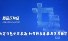 DCEP数字钱包使用指南：如何轻松连接与使用数字