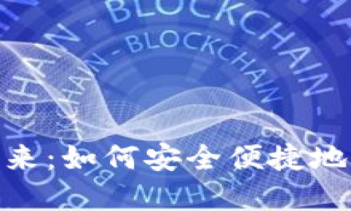 数字钱包的未来：如何安全便捷地管理您的资金
