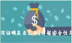 区块链钱包如何证明是自己的？详解安全性与身