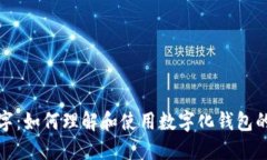 钱包对应的数字：如何理解和使用数字化钱包的