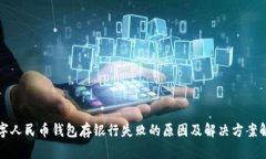 数字人民币钱包存银行失败的原因及解决方案解