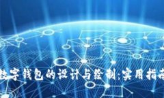 数字钱包的设计与绘制：实用指南