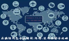   区块链钱包全面解析：选择、使用及安全攻略