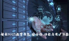 全面解析Bitfi数字钱包：安全性、功能与用户体验