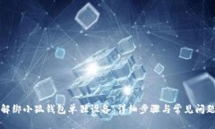 如何解绑小狐钱包单独设备：详细步骤与常见问