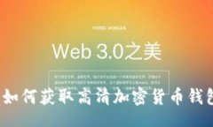 bib/bib 最全指南：如何获取高清加密货币钱包截图