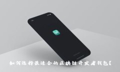 如何选择最适合的区块链开发者钱包？