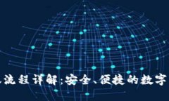 加密钱包转账流程详解：安全、便捷的数字资产