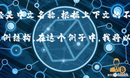 为了将“小狐钱包”翻译成中文，实际上不需要进行翻译，因为它已经是中文名称。根据上下文的不同，该名称可能指代一个金融应用、数字钱包或加密货币存储工具。

如果你想知道“小狐钱包”的具体功能或者相关信息，下面是一个示例结构。在这个例子中，我将以“小狐钱包为主题进行详细介绍，同时回答一些相关问题。

小狐钱包：数字金融新时代的便捷选择