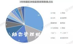 健康的数字钱包：助你管理财务与健康数据的创