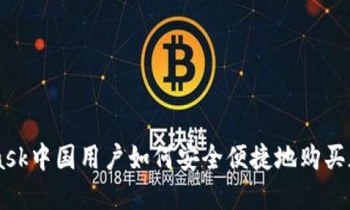 MetaMask中国用户如何安全便捷地购买加密货币