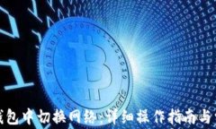 如何在小狐钱包中切换网络：详细操作指南与常
