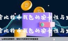 外网加密比特币钱包的安全性与发展趋势外网加