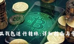 如何使用小狐钱包进行转账：详细指南与常见问