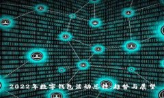 2022年数字钱包活动总结：趋势与展望