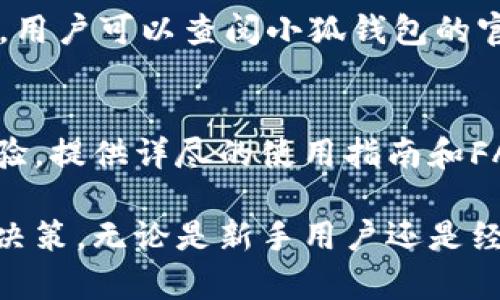    火币交易所携手小狐钱包：数字货币安全存储与交易的最佳选择  / 

 guanjianci  火币, 小狐钱包, 数字货币, 安全存储  /guanjianci 

在近年来的数字货币市场中，火币交易所凭借其良好的市场声誉和安全性，吸引了大量用户。而小狐钱包作为一种新兴的数字货币钱包，也在用户中获得了越来越高的关注度。二者的联手，不仅提升了数字资产的安全性，还为用户提供了更高效、便捷的交易体验。本文将详细介绍火币交易所与小狐钱包的合作背景、优势、使用方法以及许多常见问题的解答，让用户在使用数字货币过程中，更加得心应手。

背景介绍
火币成立于2013年，是一家全球知名的数字货币交易平台，提供包括比特币、以太坊等在内的多种数字货币交易服务。随着用户需求的增加，火币不断提升其平台的安全性、流动性以及用户体验，致力于为用户提供一站式的数字货币交易解决方案。而小狐钱包则是近年来崛起的一款数字货币钱包，它的设计理念是以用户的安全及便捷为核心，通过强大的加密技术保护用户的资产安全。

火币与小狐钱包的合作优势
1. 安全性：小狐钱包采用多重加密技术，保障用户资产的安全。与火币的结合，使用户在交易流程中能够享受到更高层次的安全防护。通过能够同时存储多种数字货币的小狐钱包，用户不必担心因为长时间存放在交易所而导致的安全隐患。
2. 便捷性：用户在火币交易所完成交易后，可以一键将资产转移到小狐钱包，操作简单、快速，用户体验将大幅提升。
3. 多样化：小狐钱包支持多种主流数字货币的存储和管理，用户可以灵活配置自己的数字资产，避免了因为单一平台而产生的流动性风险。
4. 用户支持：火币作为行业领先者，将为小狐钱包用户提供更为专业的技术支持和客户服务，确保用户在任何时候都可以享受到及时的帮助。

如何使用火币与小狐钱包进行数字货币交易
1. 注册账户：首先，用户需要在火币交易所注册一个账户，并完成身份验证，这样才能进行数字货币的交易和提现。注册流程相对简单，用户只需提供基本的个人信息及联系方式。
2. 选择交易：在火币交易所中，用户可以选择想要交易的数字货币，比如比特币、以太坊等，选择合适的交易对进行买卖。火币提供丰富的交易选项，包括现货交易、杠杆交易等，用户可以根据自己的需求选择合适的策略。
3. 提现到小狐钱包：交易完成后，用户可以将数字货币提现到小狐钱包。用户只需在火币的提现页面输入小狐钱包的地址，就可以安全地将资产转移过来。
4. 管理资产：在小狐钱包中，用户可以清晰地查看自己的资产情况，进行多币种的管理、转账、兑换等操作。同时，小狐钱包定期会进行系统更新，以提供更好的用户体验。

用户常见问题解答

1. 火币交易所安全吗？
火币交易所一直以来都将用户资产的安全放在首位。平台采取了多种技术手段保障用户的交易和账户安全，包括冷存储、风险控制及客户资金的分离管理等。由于火币在行业中的知名度及良好的口碑，用户对其安全性普遍持有较高的认可。但用户在使用平台时仍需注意自身的安全，如开启双重认证、定期更换密码等，以降低可能的风险。

2. 小狐钱包是什么，有什么特点？
小狐钱包是一款面向广大数字货币用户的多币种钱包，具备安全、便捷、高效的特点。它采用了多重加密技术，通过专业的安全团队持续维护其安全环境，用户可以在小狐钱包中安全地存储、管理多种数字货币。小狐钱包的界面设计人性化，用户可以快速上手，支持多种操作如转账、兑换等，非常适合新手用户使用。

3. 如何保障我在小狐钱包中的资产安全？
为了保障您在小狐钱包中的资产安全，用户可以采取以下措施：首先，建议开启钱包的双重认证功能，这样即使有人获取了您的密码，也无法轻易登录。其次，用户在使用小狐钱包时，应定期检查自己的账户活动，及时识别异常操作。此外，不要随意点击陌生网址或下载不明链接，以免受到网络攻击。

4. 火币和小狐钱包的交易手续费高吗？
火币交易所的交易手续费因币种及交易方式而异，用户在交易时应提前查看相关费用说明。通常情况下，火币会对不同的用户等级提供不同的手续费优惠。而小狐钱包的使用完全免费，用户在钱包内部的转账和管理操作不收取额外的手续费。用户可通过对比来选择合适的交易方式。

5. 小狐钱包支持哪些数字货币？
小狐钱包支持市面上主流的多种数字货币，包括但不限于比特币、以太坊、瑞波币、莱特币等。随着市场的发展，小狐钱包团队还会不断更新支持的币种，以满足用户的多样化需求。在使用前，用户可以查阅小狐钱包的官方网站或相关文档获取最新的支持币种列表。

6. 火币与小狐钱包的用户支持如何？
火币交易所拥有专业的客服团队，用户可以通过官网提供的多种联系方式获取支持，包括在线客服、邮件支持等，其响应速度和解决方案得到了用户的积极反馈。小狐钱包同样注重用户体验，提供详尽的使用指南和FAQ，帮助用户快速解决问题。此外，用户也可以通过小狐钱包的社交媒体平台与团队进行互动，寻求帮助。

综上所述，火币交易所和小狐钱包的合作为数字货币的存储与交易提供了安全、便捷的选择。在选择合适的数字货币交易和存储工具时，用户应根据自身需求综合考量各种因素，做出最优决策。无论是新手用户还是经验丰富的投资者，都可以从中获得启发，提升自己的数字资产管理能力。