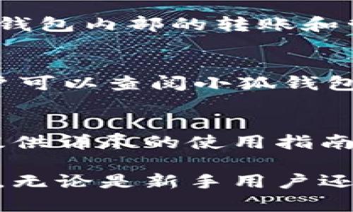    火币交易所携手小狐钱包：数字货币安全存储与交易的最佳选择  / 

 guanjianci  火币, 小狐钱包, 数字货币, 安全存储  /guanjianci 

在近年来的数字货币市场中，火币交易所凭借其良好的市场声誉和安全性，吸引了大量用户。而小狐钱包作为一种新兴的数字货币钱包，也在用户中获得了越来越高的关注度。二者的联手，不仅提升了数字资产的安全性，还为用户提供了更高效、便捷的交易体验。本文将详细介绍火币交易所与小狐钱包的合作背景、优势、使用方法以及许多常见问题的解答，让用户在使用数字货币过程中，更加得心应手。

背景介绍
火币成立于2013年，是一家全球知名的数字货币交易平台，提供包括比特币、以太坊等在内的多种数字货币交易服务。随着用户需求的增加，火币不断提升其平台的安全性、流动性以及用户体验，致力于为用户提供一站式的数字货币交易解决方案。而小狐钱包则是近年来崛起的一款数字货币钱包，它的设计理念是以用户的安全及便捷为核心，通过强大的加密技术保护用户的资产安全。

火币与小狐钱包的合作优势
1. 安全性：小狐钱包采用多重加密技术，保障用户资产的安全。与火币的结合，使用户在交易流程中能够享受到更高层次的安全防护。通过能够同时存储多种数字货币的小狐钱包，用户不必担心因为长时间存放在交易所而导致的安全隐患。
2. 便捷性：用户在火币交易所完成交易后，可以一键将资产转移到小狐钱包，操作简单、快速，用户体验将大幅提升。
3. 多样化：小狐钱包支持多种主流数字货币的存储和管理，用户可以灵活配置自己的数字资产，避免了因为单一平台而产生的流动性风险。
4. 用户支持：火币作为行业领先者，将为小狐钱包用户提供更为专业的技术支持和客户服务，确保用户在任何时候都可以享受到及时的帮助。

如何使用火币与小狐钱包进行数字货币交易
1. 注册账户：首先，用户需要在火币交易所注册一个账户，并完成身份验证，这样才能进行数字货币的交易和提现。注册流程相对简单，用户只需提供基本的个人信息及联系方式。
2. 选择交易：在火币交易所中，用户可以选择想要交易的数字货币，比如比特币、以太坊等，选择合适的交易对进行买卖。火币提供丰富的交易选项，包括现货交易、杠杆交易等，用户可以根据自己的需求选择合适的策略。
3. 提现到小狐钱包：交易完成后，用户可以将数字货币提现到小狐钱包。用户只需在火币的提现页面输入小狐钱包的地址，就可以安全地将资产转移过来。
4. 管理资产：在小狐钱包中，用户可以清晰地查看自己的资产情况，进行多币种的管理、转账、兑换等操作。同时，小狐钱包定期会进行系统更新，以提供更好的用户体验。

用户常见问题解答

1. 火币交易所安全吗？
火币交易所一直以来都将用户资产的安全放在首位。平台采取了多种技术手段保障用户的交易和账户安全，包括冷存储、风险控制及客户资金的分离管理等。由于火币在行业中的知名度及良好的口碑，用户对其安全性普遍持有较高的认可。但用户在使用平台时仍需注意自身的安全，如开启双重认证、定期更换密码等，以降低可能的风险。

2. 小狐钱包是什么，有什么特点？
小狐钱包是一款面向广大数字货币用户的多币种钱包，具备安全、便捷、高效的特点。它采用了多重加密技术，通过专业的安全团队持续维护其安全环境，用户可以在小狐钱包中安全地存储、管理多种数字货币。小狐钱包的界面设计人性化，用户可以快速上手，支持多种操作如转账、兑换等，非常适合新手用户使用。

3. 如何保障我在小狐钱包中的资产安全？
为了保障您在小狐钱包中的资产安全，用户可以采取以下措施：首先，建议开启钱包的双重认证功能，这样即使有人获取了您的密码，也无法轻易登录。其次，用户在使用小狐钱包时，应定期检查自己的账户活动，及时识别异常操作。此外，不要随意点击陌生网址或下载不明链接，以免受到网络攻击。

4. 火币和小狐钱包的交易手续费高吗？
火币交易所的交易手续费因币种及交易方式而异，用户在交易时应提前查看相关费用说明。通常情况下，火币会对不同的用户等级提供不同的手续费优惠。而小狐钱包的使用完全免费，用户在钱包内部的转账和管理操作不收取额外的手续费。用户可通过对比来选择合适的交易方式。

5. 小狐钱包支持哪些数字货币？
小狐钱包支持市面上主流的多种数字货币，包括但不限于比特币、以太坊、瑞波币、莱特币等。随着市场的发展，小狐钱包团队还会不断更新支持的币种，以满足用户的多样化需求。在使用前，用户可以查阅小狐钱包的官方网站或相关文档获取最新的支持币种列表。

6. 火币与小狐钱包的用户支持如何？
火币交易所拥有专业的客服团队，用户可以通过官网提供的多种联系方式获取支持，包括在线客服、邮件支持等，其响应速度和解决方案得到了用户的积极反馈。小狐钱包同样注重用户体验，提供详尽的使用指南和FAQ，帮助用户快速解决问题。此外，用户也可以通过小狐钱包的社交媒体平台与团队进行互动，寻求帮助。

综上所述，火币交易所和小狐钱包的合作为数字货币的存储与交易提供了安全、便捷的选择。在选择合适的数字货币交易和存储工具时，用户应根据自身需求综合考量各种因素，做出最优决策。无论是新手用户还是经验丰富的投资者，都可以从中获得启发，提升自己的数字资产管理能力。