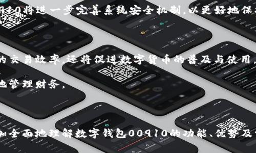   数字钱包00910：安全便捷的数字支付解决方案 / 

 guanjianci 数字钱包, 电子支付, 区块链, 安全性 /guanjianci 

## 数字钱包00910：安全便捷的数字支付解决方案

### 引言

随着科技的发展，数字支付逐渐成为人们日常生活中不可或缺的一部分。尤其是在互联网和移动设备的普及下，数字钱包的使用频率不断上升。其中，数字钱包00910凭借其卓越的功能和安全性，吸引了大量用户的关注。本文将详细介绍数字钱包00910的工作原理、优势、使用方法以及常见疑问的解答。

### 数字钱包00910的工作原理

数字钱包00910是一种基于区块链技术的电子支付系统，用户可以通过该平台实现资金的快速转账、支付和管理。在使用数字钱包00910时，用户首先需要注册账户，完成身份验证，然后可以将自己的银行账户、信用卡与数字钱包进行绑定。

一旦账户绑定成功，用户就可以通过钱包地址进行资金存取和转账。数字钱包00910利用加密技术确保用户信息和交易过程的安全性。此外，所有交易记录都会被永久存储在区块链上，确保透明和不可篡改性。

数字钱包00910支持多种类型的数字货币，包括比特币、以太坊等，也支持一些主流的法定货币，方便用户在多种支付场景中的使用。

### 数字钱包00910的优势

#### 1. 安全性高

数字钱包00910采用了多重加密技术及安全防护措施，确保用户资产不受到黑客攻击的威胁。每次交易都需要经过严格的身份验证，有效地保护用户信息和资金安全。

#### 2. 使用便捷

用户只需下载数字钱包00910的应用程序，注册并绑定银行卡或信用卡，即可随时随地进行支付和转账操作。这种便捷性使得消费者在购物时更加灵活，无需携带现金或物理信用卡。

#### 3. 交易成本低

相较于传统银行转账，数字钱包00910的交易手续费通常较低，能够为用户节省不少费用。同时，国际转账速度更快，用户在跨国交易时的时间成本大幅减少。

#### 4. 多样化的支付方式

数字钱包00910支持多种支付方式，包括二维码支付、在线支付等，用户可以根据个人习惯选择最适合自己的支付方式，提升购物体验。

#### 5. 数据透明

由于所有交易都会在区块链上进行记录，用户可以随时查阅自己的交易历史，确保财务的透明和可追溯性，使得数字钱包00910成为一种值得信赖的电子支付工具。

### 如何使用数字钱包00910

#### 1. 注册账户

用户在使用数字钱包00910之前，需要首先在官方网站或移动应用上注册一个账户。填写个人信息后，系统会发送一封验证邮件，用户需点击链接完成邮箱验证。

#### 2. 完成身份验证

为了提高安全性，数字钱包00910要求用户完成身份验证。这通常需要用户上传身份证明文件及其他与账户相关的资料，等待系统审批通过。

#### 3. 绑定支付方式

用户可以将银行卡、信用卡或其他电子支付方式绑定到数字钱包00910。完成绑定后，用户可以直接使用钱包中的余额进行支付或转账。

#### 4. 进行交易

在完成以上步骤后，用户即可通过钱包地址发起转账，或在购物时扫描商家的二维码进行支付。交易完成后，用户可以在钱包中查看交易记录。

### 常见问题解答

下面是关于数字钱包00910的6个相关问题及解答，帮助用户更好地理解和使用该服务。

#### 问题一：数字钱包00910的安全性如何保障？

数字钱包00910在安全性方面采取了一系列的保护措施，以确保用户资产的安全。首先，所有用户的数据都是通过强加密技术进行存储和传输的，这样即使是黑客攻击也难以破解。同时，数字钱包00910实施了多因素身份验证，在每次交易时，用户需要通过手机验证码、指纹识别等方式确认身份，这样大大增加了安全性。

此外，数字钱包00910还定期进行系统安全审计，及时发现并修补可能存在的系统漏洞。同时，用户也被鼓励采取安全措施，如定期更换密码、启用双重身份验证等，以进一步增强账户安全。

针对用户资产的保障，数字钱包00910在出现异常交易时会立即冻结用户账户，直到身份得到确认。这样的安全机制极大地降低了用户的潜在风险。

#### 问题二：数字钱包00910是否支持国际支付？

是的，数字钱包00910支持国际支付功能。用户使用数字钱包进行国际交易时，无需担心传统银行涉及的高额手续费及时间延迟。通过数字钱包00910，用户能以实时汇率进行货币兑换，降低跨国交易成本。

在使用国际支付时，用户只需输入对方的数字钱包地址，并选择需要转账的数字货币或法定货币，操作简单便捷。同时，国际支付几乎瞬时到账，这让跨国公司的交易行为变得更加高效。

然而，用户在进行国际支付时，还需注意汇率浮动、相关法规变动等因素，应对此做好相应的研究和准备，确保资金安全。

#### 问题三：使用数字钱包00910时遇到问题怎么办？

在使用数字钱包00910过程中，如果遇到任何问题，用户可以通过以下几种方式获得帮助：

首先，数字钱包00910提供了在线客服支持，用户可以通过其官方网站查看常见问题解答（FAQ）或直接联系在线客服，获取专业的技术支持。

其次，数字钱包00910在社交媒体上也有官方账号，用户可以通过这些平台提交问题并获得反馈。尝试在数字钱包00910的官方社区或论坛上寻求他人帮助也是一个好主意，这些社区中常常有人分享自己的使用经验以及解决方案。

最后，用户也可以查看是否有更新的应用程序版本，定期更新软件能有效避免因软件漏洞导致的问题。同时，保持应用的安全性也是保护用户权益的重要步骤。

#### 问题四：如何保证交易的隐私性？

数字钱包00910在保证交易隐私性方面采取了严格的措施。首先，用户的身份信息及交易记录均经过加密处理，只有用户本人能够访问这些信息，这是保护用户隐私的基础。

其次，数字钱包00910不要求用户提供过多的个人信息，用户在注册账户时需要的信息量经过精简，降低了信息泄露的风险。

此外，交易的流动性大大增强，数字钱包00910利用区块链技术使交易记录不易追踪，虽然交易记录对所有人可见，但与用户身份无关，进一步确保了用户的隐私性。

当然，用户也需注意个人信息的保管，避免向外泄露个人信息，确保钱包账户的安全。

#### 问题五：数字钱包00910与传统银行账户的区别是什么？

数字钱包00910与传统银行账户在功能和使用过程中存在几个显著的区别。首先，数字钱包00910主要是通过区块链技术运作，具有去中心化的特点，相对而言，比传统银行账户更为灵活、便捷。

其次，设置和维护方面，数字钱包00910的开户手续简单，通常没有或较少的开户费用，而传统银行则往往需要繁琐的材料和较长的审核时间。

另外，在资金转账速度上，数字钱包00910实现即时到账，而传统银行在转账时往往需要较长的处理时间，尤其是跨行转账，其速度可能更加缓慢。

最后，数字钱包00910的交易成本更低，传统银行账户一般收取较高的手续费，特别是国际汇款。因此，越来越多的人选择数字钱包作为日常财务管理和支付工具。

#### 问题六：数字钱包00910的未来发展趋势是怎样的？

随着科技的不断进步和数字化趋势的加速，数字钱包00910在未来将有广阔的发展前景。首先，随着区块链技术的不断成熟，数字钱包00910将进一步完善系统安全机制，以更好地保护用户资产与隐私。

其次，数字钱包00910将扩展其服务范围，通过整合更多的商业伙伴，提供更多的支付方式和金融服务，提升用户的体验和满意度。

与此同时，数字钱包00910也可能与各大金融机构合作，实现更深入的数据互通，以增强其在硬币交易网络中的地位。这不仅能提高用户的交易效率，还将促进数字货币的普及与使用。

最后，未来的数字钱包00910可能更多地融入人工智能技术，通过数据分析与挖掘，带给用户个性化的理财与增值服务，帮助用户更智能地管理财务。

### 结语

数字钱包00910为用户提供了一个安全、便捷的电子支付平台，使得现代生活中的支付行为变得更加高效。希望通过本文的介绍，您能更加全面地理解数字钱包00910的功能、优势及常见疑问，充分体验这一数字支付工具带来的便利。无论是日常消费、国际支付还是资金管理，数字钱包00910都是一个值得信赖的选择。