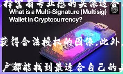 
  小狐钱包头像解析：如何选择适合女孩的头像设计/  

关键词
 guanjianci 小狐钱包, 头像设计, 女孩头像, 个性化头像/ guanjianci 

在数字化和社交网络盛行的现代社会，个性化头像的选择愈发重要，尤其是在小狐钱包等在线支付应用中。为了让每位用户的体验更为独特，女孩们往往会在头像选择上花费不少心思。本文将深入解析小狐钱包中女孩头像的选择及设计，帮助用户在维持个性化的同时，也能传达其独特的气质和个性。

1. 小狐钱包的头像功能是什么？
小狐钱包作为一款流行的支付应用，不仅在金融交易中为用户提供便利，它的头像功能也是用户社交化体验的重要组成部分。头像在小狐钱包中起到了身份识别的作用，用户的头像可以让朋友或商家轻松认出你，同时也能展现你的个性和风格。

在选择头像时，很多女孩希望展示自己的个性，同时保持可爱的形象。小狐钱包的头像通常允许用户上传自定义图片或选择预设的头像，这样的设定激发着用户的创造力。

2. 如何选择适合女孩的头像？
选择头像时，女孩们可以考虑多个因素，包括个人风格、情感表达及审美偏好。以下是一些实用建议：

ul
li反映个性情感：女孩们可以选择能够体现她们性格或情感状态的头像，比如温柔、活泼、知性等。使用具有鲜明色彩或造型的设计，可以传递出积极的情绪。/li
li保持简约：在用户视线有限的头像空间内，选用简约而不失个性的设计可以更好地表现出主题，避免过于复杂的图案，导致识别困难。/li
li符合平台特征：小狐钱包是一个支付平台，头像的选择也应符合其专业性，因此选择温暖、有亲和力的图案更易于让人接受。/li
li参考流行趋势：定期关注流行趋势和设计潮流，可以帮助选择出更符合时下审美要求的头像。/li
/ul

3. 如何设计自己的头像？
如果女孩们希望自己设计头像，可以从以下几个方面着手：

ul
li使用设计工具：市面上有许多图形和头像设计工具，比如Canva、Adobe Spark等，它们提供了多种图案和配色方案，小女孩们可以通过简单的拖放操作，轻松创建自己的头像。/li
li注重配色：选择适合自身肤色和喜好的色调，通过色彩的搭配，可以使头像更具吸引力。同时，色彩心理学也表明不同颜色能够传达不同情感。/li
li加入个性化元素：可以添加与自己的兴趣相关的元素，比如宠物、爱好等，使头像更加独特。/li
li考虑头像的清晰度：无论是选择照片或是绘制图案，确保头像的清晰度是至关重要的，模糊的头像很可能影响用户的第一印象。/li
/ul

4. 小狐钱包头像上传的注意事项
在小狐钱包中，用户上传头像时需要注意一些技术和规范：

ul
li文件格式：通常支持JPG、PNG等格式，确保头像文件符合系统要求。/li
li尺寸限制：提前确认应用对头像尺寸的要求，过大的文件可能无法成功上传。/li
li隐私保护：考虑上传照片的隐私，尤其是涉及个人敏感信息的情况，尽量避免使用个人的真实头像。/li
li遵循社区规范：确保上传的头像符合小狐钱包的社区规范，避免使用令人不适的内容或侵犯他人版权的图像。/li
/ul


5. 小狐钱包头像的流行元素
在小狐钱包的头像选择中，一些流行元素常常受到女孩们的欢迎。以下是一些时下流行的头像设计元素：

ul
li卡通形象：可爱的卡通角色头像受到了非常多女孩的青睐，例如流行的迪士尼角色、高人气动漫人物等，它们不仅令人欢喜，还能展现出女孩的童真和可爱。/li
li手绘风格：手绘风格的头像具有独特的艺术气息，女孩们可以通过自画肖像或找专业的艺术家定制，展示出自己对艺术的追求。/li
li与自然相关的元素：将自然景观、花草树木融入头像设计也备受欢迎，这传达出一种对自然和生活的热爱与追求。/li
li颜色渐变：希腊风格与渐变色彩的搭配也是当前流行的元素，给人以青春活力的感觉。/li
/ul

6. 使用小狐钱包头像的社交意义
在社交网络和在线支付平台中，头像的使用不仅仅是个人展示，还能传递出一系列的社交意义。关于小狐钱包头像的社交作用，我们可以从以下几个方面来理解：

ul
li身份认同：在群体中，头像可以帮助用户在大量信息中快速识别彼此，从而加强社交连结。此外，特别设计的头像还可以帮助个人建立独特的在线形象，增强辨识度。/li
li情感表达：通过头像，用户能够以非语言的方式展示自己的情感状态，如快乐、沉思或严肃，从而为与他人的沟通增添情感层次。/li
li传递价值观：很多女孩在设计头像时会融入自己的价值观和信念，比如强调环保、支持公益等，这种表达方式也逐渐成为社交网络中的一种文化现象。/li
li构建社交链：通过个性头像，用户更容易吸引志同道合的人，拓展自己的社交圈。在小狐钱包中，适合的头像可以提升与朋友之间的互动，使社交触达的高度和广度提升。/li
/ul

通过以上各个方面的分析与解说，希望能够帮助女孩们更好地理解和选择自己在小狐钱包中的头像。不论是选择预设头像，还是自己动手设计，重要的是能够传递个性与气质，为自身社交生活增添光彩。

相关问题讨论

问题1: 小狐钱包头像选择对交易体验有何影响？
头像的选择不仅仅是身份的展示，甚至在某些情况下可能影响交易体验。首先，用户在进行资金交易时，通过头像能够准确识别对方，从而增加了交易的安全感。其次，独特且个性化的头像能增强用户在平台上的信任度，让交易双方感到亲切，降低误解的概率。此外，好看的头像可能在一定程度上吸引对方注意，促进更积极的交互。因此，选择一个合适的头像，对于提升交易体验是有很大帮助的。

问题2: 小狐钱包中如何更换头像？
在小狐钱包中更换头像的步骤其实比较简单。首先，用户需登录自己的账户，然后进入“个人中心”或者“设置”选项。在这里，你会看到一个“头像”或“修改头像”的选项，点击进入后可以选择上传新的图片或从已有的图库中进行选择。建议用户在更换头像前，提前准备符合要求的图片文件，并确保图像清晰度和格式符合小狐钱包的规定，以避免上传失败。

问题3: 不同风格头像的流行趋势是怎样的？
不同风格的头像在时代背景和社交文化的影响下，会出现不同的流行趋势。近年来，随着网络文化的蓬勃发展，卡通头像、手绘头像和原创设计受到了广泛欢迎。与此同时，具备个性化特色的头像能够传达出独特的生活态度，迎合了新时代年轻人的追求。在社交媒体上，这些独特的头像不仅引起关注，还能展现自己的独特魅力，吸引更多朋友的关注与联系。

问题4: 若头像受到负面评价，该如何调整？
如果你的头像在评论中受到负面反应，首先要保持冷静。不妨分析这些评价是否有建设性意见，如果是，可以根据建议适当调整。而若是无理取闹也无须在意，重要的是保持真实的自我。可以考虑找专业的设计师重新制作一个符合个人性格和气质的头像，以打破负面的评价影响。同时，及时更新头像也能让周围人意识到你的变化与成长。

问题5: 如何利用头像加强自己的品牌建设？
头像在个人品牌建设中担任着至关重要的角色。一个具有识别性的头像能够让用户在众多社交账号中轻易被辨认出来。此外，头像的设计风格应与其所传达的品牌信息相契合，比如选择富有专业感的头像适合用于事业发展方向，而休闲趣味型的头像可能更贴近生活日常。另外，保持头像的一致性和稳定性，有助于用户品牌形象的长期建立。

问题6: 使用小狐钱包头像的法律风险是什么？
虽然大多数情况下头像的使用是完全合法的，但若头像使用了未经授权的他人图像或版权作品，则可能会引发法律纠纷。保护自己免受法律风险的最佳做法是使用自己的原创作品或获得合法授权的图像。此外，了解社交平台的服务条款，避免使用有争议或淫秽内容的头像，以保护自己不受可能的制裁。

总结来说，选择和使用小狐钱包头像，是每位用户在数字生活中不可或缺的一部分。希望上述的建议和问题解答，能够为女孩们在选择和设计头像的旅程中，提供思路与方向，让每位用户都能找到最适合自己的头像。