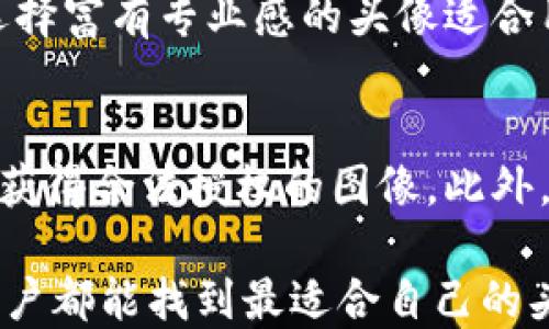 
  小狐钱包头像解析：如何选择适合女孩的头像设计/  

关键词
 guanjianci 小狐钱包, 头像设计, 女孩头像, 个性化头像/ guanjianci 

在数字化和社交网络盛行的现代社会，个性化头像的选择愈发重要，尤其是在小狐钱包等在线支付应用中。为了让每位用户的体验更为独特，女孩们往往会在头像选择上花费不少心思。本文将深入解析小狐钱包中女孩头像的选择及设计，帮助用户在维持个性化的同时，也能传达其独特的气质和个性。

1. 小狐钱包的头像功能是什么？
小狐钱包作为一款流行的支付应用，不仅在金融交易中为用户提供便利，它的头像功能也是用户社交化体验的重要组成部分。头像在小狐钱包中起到了身份识别的作用，用户的头像可以让朋友或商家轻松认出你，同时也能展现你的个性和风格。

在选择头像时，很多女孩希望展示自己的个性，同时保持可爱的形象。小狐钱包的头像通常允许用户上传自定义图片或选择预设的头像，这样的设定激发着用户的创造力。

2. 如何选择适合女孩的头像？
选择头像时，女孩们可以考虑多个因素，包括个人风格、情感表达及审美偏好。以下是一些实用建议：

ul
li反映个性情感：女孩们可以选择能够体现她们性格或情感状态的头像，比如温柔、活泼、知性等。使用具有鲜明色彩或造型的设计，可以传递出积极的情绪。/li
li保持简约：在用户视线有限的头像空间内，选用简约而不失个性的设计可以更好地表现出主题，避免过于复杂的图案，导致识别困难。/li
li符合平台特征：小狐钱包是一个支付平台，头像的选择也应符合其专业性，因此选择温暖、有亲和力的图案更易于让人接受。/li
li参考流行趋势：定期关注流行趋势和设计潮流，可以帮助选择出更符合时下审美要求的头像。/li
/ul

3. 如何设计自己的头像？
如果女孩们希望自己设计头像，可以从以下几个方面着手：

ul
li使用设计工具：市面上有许多图形和头像设计工具，比如Canva、Adobe Spark等，它们提供了多种图案和配色方案，小女孩们可以通过简单的拖放操作，轻松创建自己的头像。/li
li注重配色：选择适合自身肤色和喜好的色调，通过色彩的搭配，可以使头像更具吸引力。同时，色彩心理学也表明不同颜色能够传达不同情感。/li
li加入个性化元素：可以添加与自己的兴趣相关的元素，比如宠物、爱好等，使头像更加独特。/li
li考虑头像的清晰度：无论是选择照片或是绘制图案，确保头像的清晰度是至关重要的，模糊的头像很可能影响用户的第一印象。/li
/ul

4. 小狐钱包头像上传的注意事项
在小狐钱包中，用户上传头像时需要注意一些技术和规范：

ul
li文件格式：通常支持JPG、PNG等格式，确保头像文件符合系统要求。/li
li尺寸限制：提前确认应用对头像尺寸的要求，过大的文件可能无法成功上传。/li
li隐私保护：考虑上传照片的隐私，尤其是涉及个人敏感信息的情况，尽量避免使用个人的真实头像。/li
li遵循社区规范：确保上传的头像符合小狐钱包的社区规范，避免使用令人不适的内容或侵犯他人版权的图像。/li
/ul


5. 小狐钱包头像的流行元素
在小狐钱包的头像选择中，一些流行元素常常受到女孩们的欢迎。以下是一些时下流行的头像设计元素：

ul
li卡通形象：可爱的卡通角色头像受到了非常多女孩的青睐，例如流行的迪士尼角色、高人气动漫人物等，它们不仅令人欢喜，还能展现出女孩的童真和可爱。/li
li手绘风格：手绘风格的头像具有独特的艺术气息，女孩们可以通过自画肖像或找专业的艺术家定制，展示出自己对艺术的追求。/li
li与自然相关的元素：将自然景观、花草树木融入头像设计也备受欢迎，这传达出一种对自然和生活的热爱与追求。/li
li颜色渐变：希腊风格与渐变色彩的搭配也是当前流行的元素，给人以青春活力的感觉。/li
/ul

6. 使用小狐钱包头像的社交意义
在社交网络和在线支付平台中，头像的使用不仅仅是个人展示，还能传递出一系列的社交意义。关于小狐钱包头像的社交作用，我们可以从以下几个方面来理解：

ul
li身份认同：在群体中，头像可以帮助用户在大量信息中快速识别彼此，从而加强社交连结。此外，特别设计的头像还可以帮助个人建立独特的在线形象，增强辨识度。/li
li情感表达：通过头像，用户能够以非语言的方式展示自己的情感状态，如快乐、沉思或严肃，从而为与他人的沟通增添情感层次。/li
li传递价值观：很多女孩在设计头像时会融入自己的价值观和信念，比如强调环保、支持公益等，这种表达方式也逐渐成为社交网络中的一种文化现象。/li
li构建社交链：通过个性头像，用户更容易吸引志同道合的人，拓展自己的社交圈。在小狐钱包中，适合的头像可以提升与朋友之间的互动，使社交触达的高度和广度提升。/li
/ul

通过以上各个方面的分析与解说，希望能够帮助女孩们更好地理解和选择自己在小狐钱包中的头像。不论是选择预设头像，还是自己动手设计，重要的是能够传递个性与气质，为自身社交生活增添光彩。

相关问题讨论

问题1: 小狐钱包头像选择对交易体验有何影响？
头像的选择不仅仅是身份的展示，甚至在某些情况下可能影响交易体验。首先，用户在进行资金交易时，通过头像能够准确识别对方，从而增加了交易的安全感。其次，独特且个性化的头像能增强用户在平台上的信任度，让交易双方感到亲切，降低误解的概率。此外，好看的头像可能在一定程度上吸引对方注意，促进更积极的交互。因此，选择一个合适的头像，对于提升交易体验是有很大帮助的。

问题2: 小狐钱包中如何更换头像？
在小狐钱包中更换头像的步骤其实比较简单。首先，用户需登录自己的账户，然后进入“个人中心”或者“设置”选项。在这里，你会看到一个“头像”或“修改头像”的选项，点击进入后可以选择上传新的图片或从已有的图库中进行选择。建议用户在更换头像前，提前准备符合要求的图片文件，并确保图像清晰度和格式符合小狐钱包的规定，以避免上传失败。

问题3: 不同风格头像的流行趋势是怎样的？
不同风格的头像在时代背景和社交文化的影响下，会出现不同的流行趋势。近年来，随着网络文化的蓬勃发展，卡通头像、手绘头像和原创设计受到了广泛欢迎。与此同时，具备个性化特色的头像能够传达出独特的生活态度，迎合了新时代年轻人的追求。在社交媒体上，这些独特的头像不仅引起关注，还能展现自己的独特魅力，吸引更多朋友的关注与联系。

问题4: 若头像受到负面评价，该如何调整？
如果你的头像在评论中受到负面反应，首先要保持冷静。不妨分析这些评价是否有建设性意见，如果是，可以根据建议适当调整。而若是无理取闹也无须在意，重要的是保持真实的自我。可以考虑找专业的设计师重新制作一个符合个人性格和气质的头像，以打破负面的评价影响。同时，及时更新头像也能让周围人意识到你的变化与成长。

问题5: 如何利用头像加强自己的品牌建设？
头像在个人品牌建设中担任着至关重要的角色。一个具有识别性的头像能够让用户在众多社交账号中轻易被辨认出来。此外，头像的设计风格应与其所传达的品牌信息相契合，比如选择富有专业感的头像适合用于事业发展方向，而休闲趣味型的头像可能更贴近生活日常。另外，保持头像的一致性和稳定性，有助于用户品牌形象的长期建立。

问题6: 使用小狐钱包头像的法律风险是什么？
虽然大多数情况下头像的使用是完全合法的，但若头像使用了未经授权的他人图像或版权作品，则可能会引发法律纠纷。保护自己免受法律风险的最佳做法是使用自己的原创作品或获得合法授权的图像。此外，了解社交平台的服务条款，避免使用有争议或淫秽内容的头像，以保护自己不受可能的制裁。

总结来说，选择和使用小狐钱包头像，是每位用户在数字生活中不可或缺的一部分。希望上述的建议和问题解答，能够为女孩们在选择和设计头像的旅程中，提供思路与方向，让每位用户都能找到最适合自己的头像。